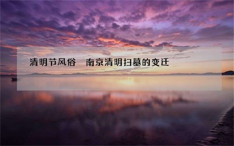 清明节风俗 南京清明扫墓的变迁